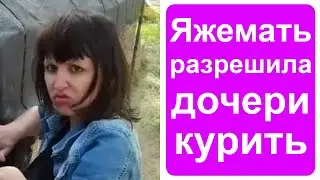 Яжемать разрешает дочери курить