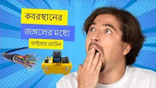 কবরস্থানের জঙ্গলের মধ্যে ফাইবার ডাউন #Active Network #active #network #01824061108