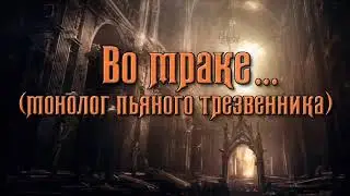 Во мраке (монолог пьяного трезвенника)