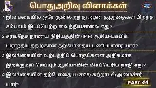 பொதுஅறிவு GK General Registrar Service Exam Grama Niladhari LLB exam Provincial Office Knowledge GS