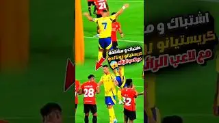شاهد اشتباك كريستيانو رونالدو مع لاعب الرائد 😍🔥 مشادة رونالدو مع لاعب الرائد 2024 #ronaldo #cr7