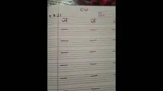 लिखना सिखे व्यंजन 'ज"