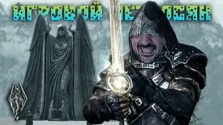 SKYRIM ♦ КАК УБИТЬ ДРАКОНА