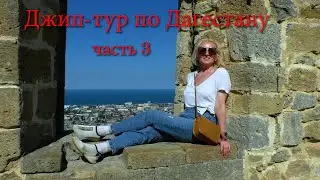 Джип-тур по Дагестану, третья часть. Гамсутль, Гунибская крепость, Чохские террасы...........