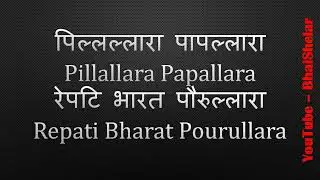 #Pillallara Papallara - Telugu Community Song| पिल्लल्लारा पापल्लारा - तेलुगु सामुदायिक गीत।