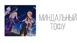 Диалог Genshin Impact «Миндальный Тофу» Сяо, Итер, Паймон