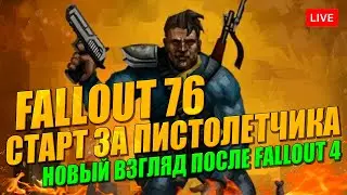 FALLOUT 76 старт на пистолетах!