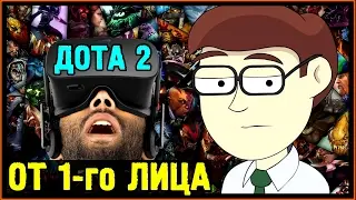 Dota 2 от первого лица - Вид из глаз - Дота 2 Репортёр