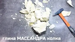 Глина Массандра колка крымская глина асмр