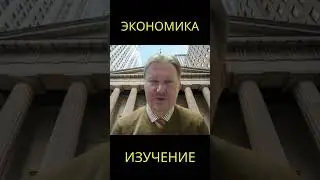 Не доверяйте экономику экономистам 