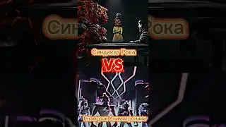 Синдикат Рока VS Глэм-рок Аниматроники #edit #dreamworks #мегамозг #fnafsecuritybreach #интересно