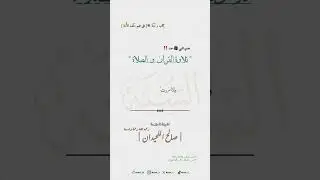 الشيخ صالح اللحيدان تدبر القرءان
