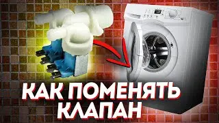Замена заливного клапана стиральной машины