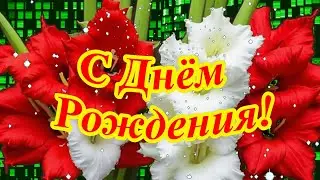 С Днем рождения! Красивая музыкальная открытка с прекрасными пожеланиями.