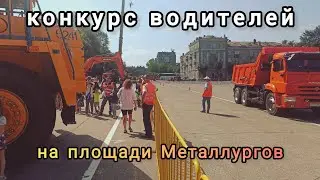 конкурс мастерства водителей ПАО Северсталь