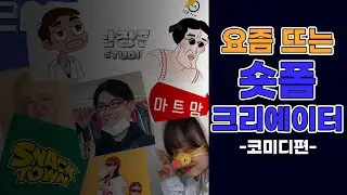 요즘은 숏폼이 대세! 숏폼 크리에이터 파헤치기 | 코미디편 | vcg