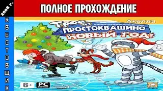 Трое из Простоквашино 5: Новый Год Полное Прохождение