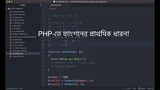 PHP তে ফাংশনের প্রাথমিক ধারনা | Basics of PHP function