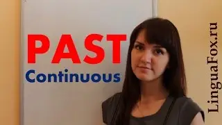 Past Continuous в английском языке от от Ригины LinguaFox
