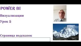 Страница подсказок Power BI 