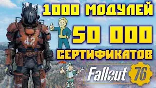 Fallout 76: 1000 Модулей или 50 000 Сертификатов На что Потратить ➤ Лучшая Легендарная Броня