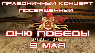 Праздничный концерт, посвященный Дню Победы