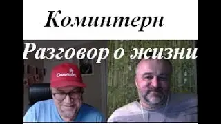 Коминтерн 2024 01 01 