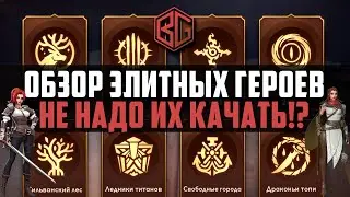 Awaken Chaos Era - краткий обзор элитных героев