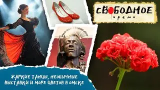 Жаркие танцы, необычные выставки и море цветов в Омске | Свободное время 271 (2024)