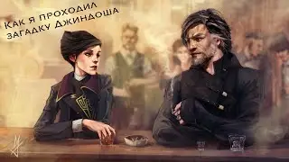 Как я впервые решил ЗАГАДКУ ДЖИНДОША (инструкция по решению)