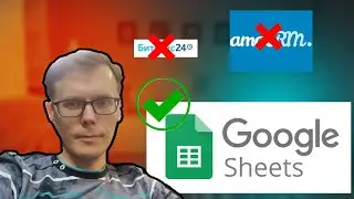 Гугл-таблицы против AMO и Bitrix. Как нанять грамотного IT специалиста в новый бизнес-проект.