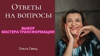 Как выбрать своего Мастера трансформации?