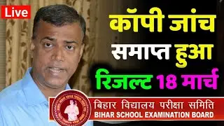 बिहार बोर्ड छात्र खुशखबरी आई 2023 - inter. matric result declare 2023 15March kab aayega result 2023