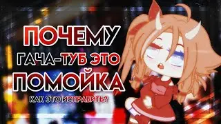 Гачатуб скатился | gacha club