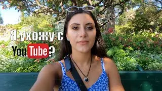 Я ухожу с youtube?