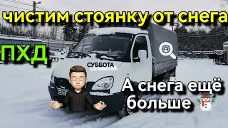 Снега по.... чистим парковку 