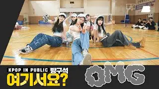 [HERE?] NewJeans - OMG (B Team ver.) | Dance Cover