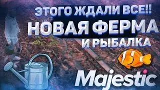 НОВАЯ ФЕРМА И НОВАЯ РЫБАЛКА НАКОНЕЦ-ТО!! НОВЫЙ ЗАРАБОТОК◗ Majestic Rp