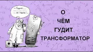 О чём гудит трансформатор