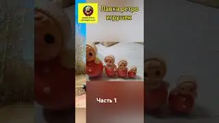 Неваляшка часть 1 #игрушкиссср #игрушки #лавкаигрушек #история