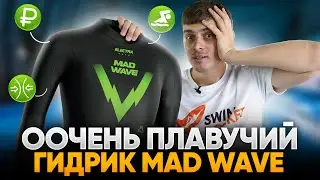 ИДЕАЛЕН ДЛЯ НОВИЧКОВ. Самый плавучий и комфортный гидрокостюм Mad Wave Electra