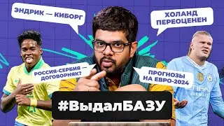 Холанд переоценен, Эндрик — киборг, Россия-Сербия — договорняк? | 