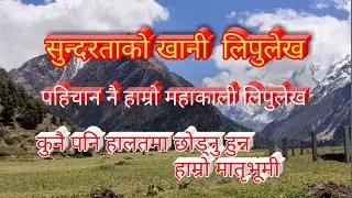 सुन्दरताको खानी पहिचान नै हाम्रो लिपुलेख र महाकाली | कुनै पनि हालतमा छोड्नु हुन्न हाम्रो मातृभूमी