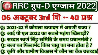 RRC Group D Exam 6 october 3rd Shift Question | Group D 6 october 2022 3rd Shift Exam Analysis
