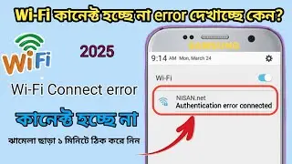 Wi-Fi Authentication error connected problem  Android/ওয়াইফাই error connected দেখাচ্ছে কি করবো