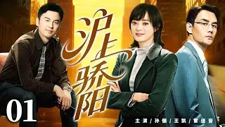 【好看的电视剧】沪上骄阳01 | 穷家女从收银员逆袭成商业女大亨，却识人不清嫁了杀父仇人，她能否撕碎阴谋、涅槃重生？#孙俪 #王凯 #雷佳音