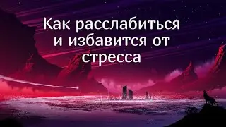 Как расслабиться и избавится от стресса (ГАЙД)