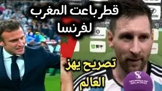منتخب الشواذ .. شاهد تصريح خطير من ميسى يفضح مؤامرة قطر مع فرنسا للايقاع بمنتخب المغرب