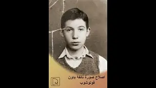 اصلاح صورة تالفة بالذكاء الاصطناعي  (موقع مجاني) | retouch a damage photo with AI (free website)