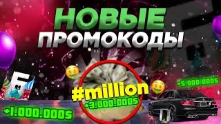 НОВЫЕ ПРОМОКОДЫ на ДЕНЬГИ на БАРВИХА рп|ХАЛЯВА!!!БОНУСНЫЕ ПРОМОКОДЫ БАРВИХА крмп ГТА РП промо